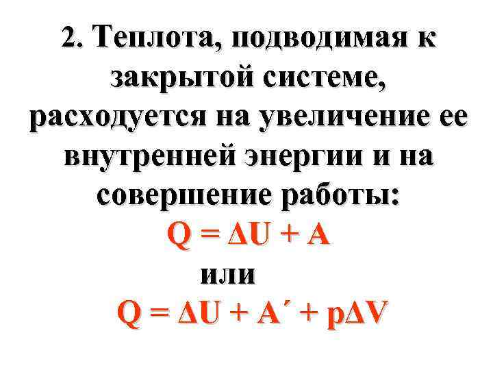 2. Теплота, подводимая к закрытой системе, расходуется на увеличение ее внутренней энергии и на