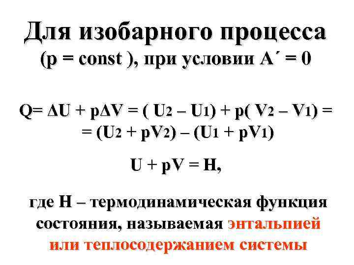 Для изобарного процесса (р = const ), при условии А΄ = 0 Q= ΔU