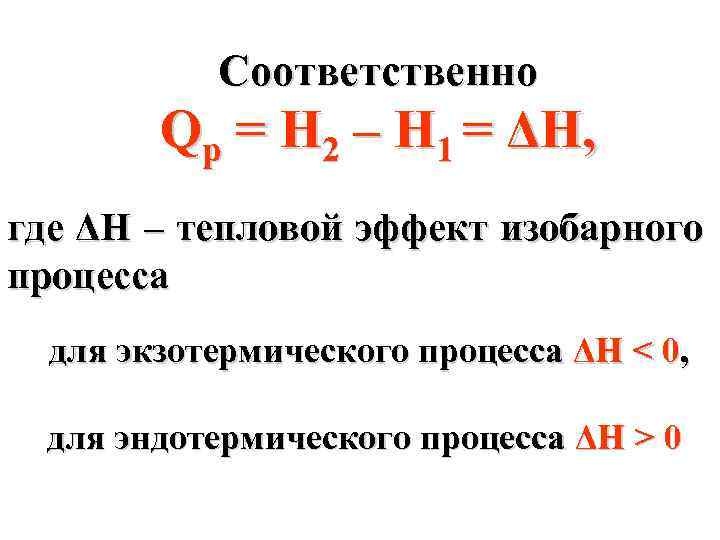 Соответственно Qр = H 2 – H 1 = Δ H, где ΔH –