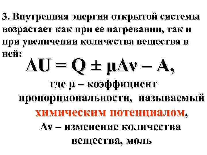 3. Внутренняя энергия открытой системы возрастает как при ее нагревании, так и при увеличении