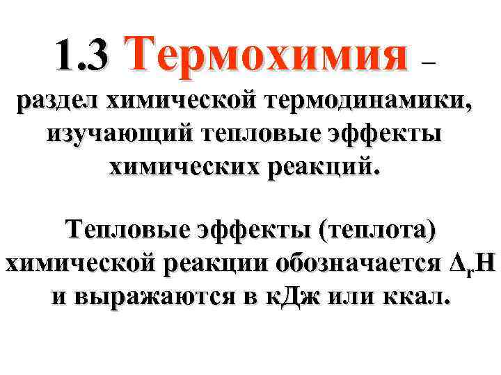 1. 3 Термохимия – раздел химической термодинамики, изучающий тепловые эффекты химических реакций. Тепловые эффекты