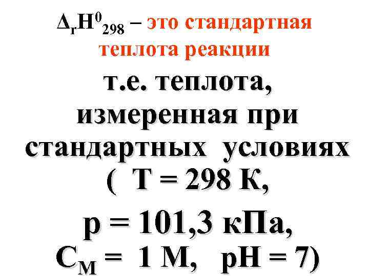 Δr 0 H – это стандартная теплота реакции 298 т. е. теплота, измеренная при