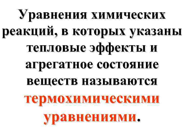 Уравнения химических реакций, в которых указаны тепловые эффекты и агрегатное состояние веществ называются термохимическими