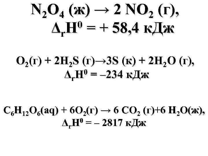 N 2 O 4 (ж) → 2 NO 2 (г), 0 = + 58,