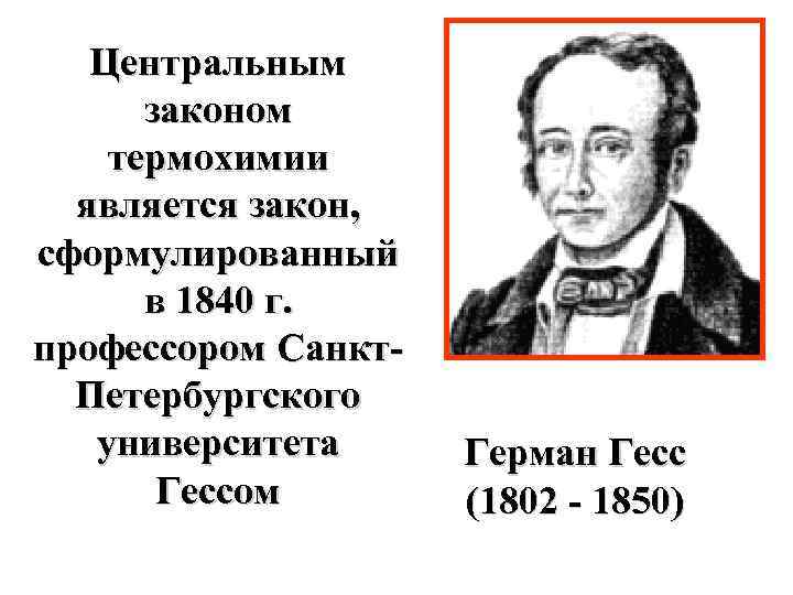 Центральным законом термохимии является закон, сформулированный в 1840 г. профессором Санкт. Петербургского университета Гессом