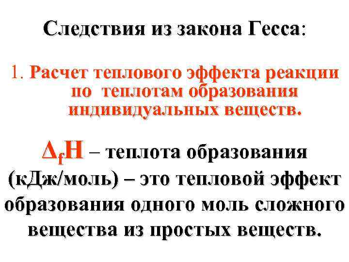 Следствия из закона Гесса: Гесса 1. Расчет теплового эффекта реакции по теплотам образования индивидуальных
