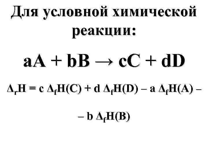Для условной химической реакции: а. А + b. B → с. С + d.