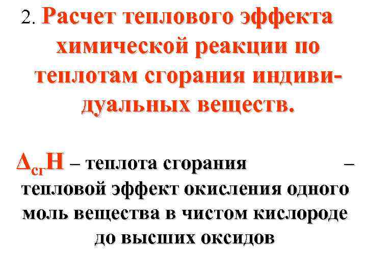 2. Расчет теплового эффекта химической реакции по теплотам сгорания индивидуальных веществ. Δсг. Н –