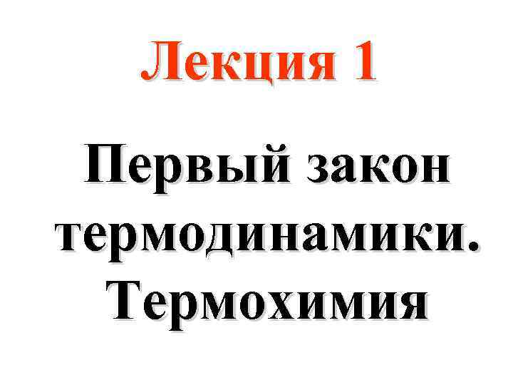 Лекция 1 Первый закон термодинамики. Термохимия 