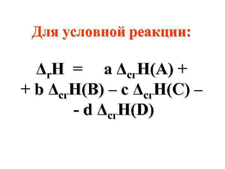 Для условной реакции: Δr. H = а Δcг. H(A) + + b Δcг. H(B)