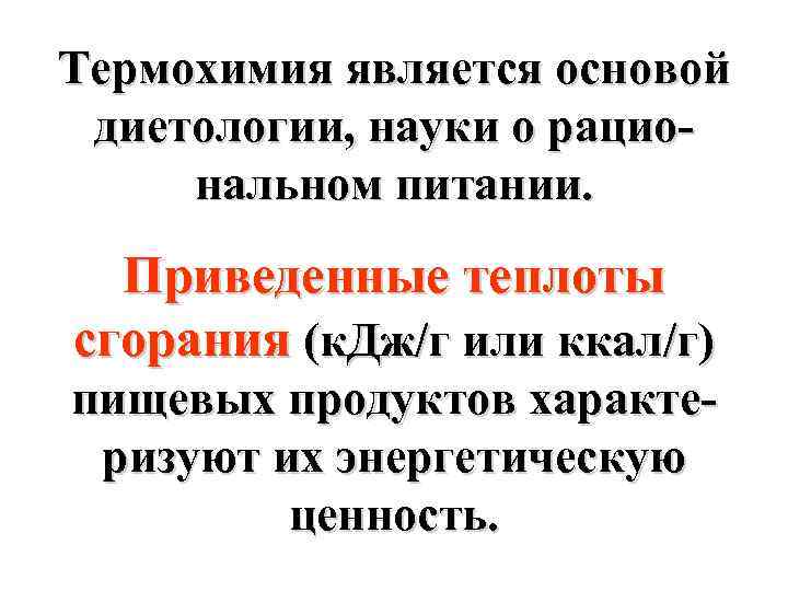 Термохимия является основой диетологии, науки о рациональном питании. Приведенные теплоты сгорания (к. Дж/г или
