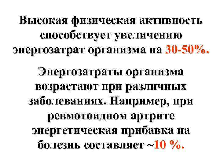 Высокая физическая активность способствует увеличению энергозатрат организма на 30 -50%. Энергозатраты организма возрастают при