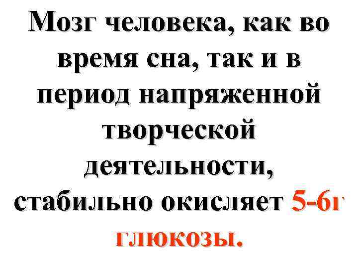Мозг человека, как во время сна, так и в период напряженной творческой деятельности, стабильно