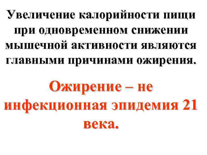 Увеличение калорийности пищи при одновременном снижении мышечной активности являются главными причинами ожирения. Ожирение –