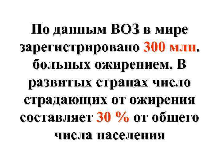 По данным ВОЗ в мире зарегистрировано 300 млн. больных ожирением. В развитых странах число