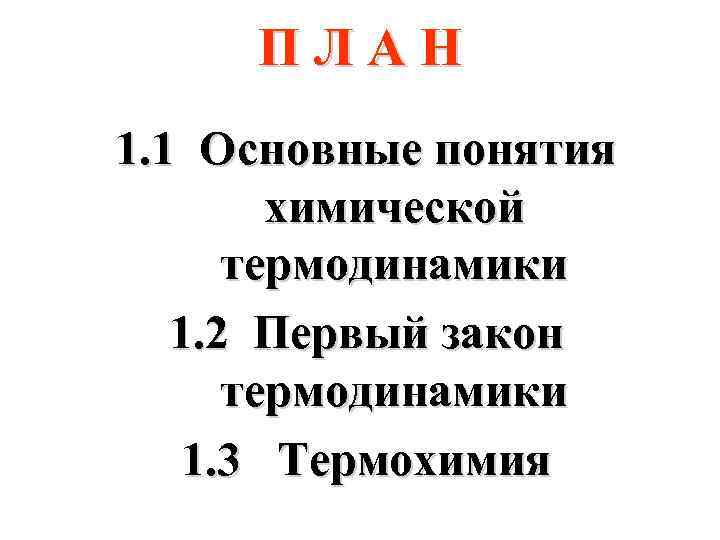 ПЛАН 1. 1 Основные понятия химической термодинамики 1. 2 Первый закон термодинамики 1. 3