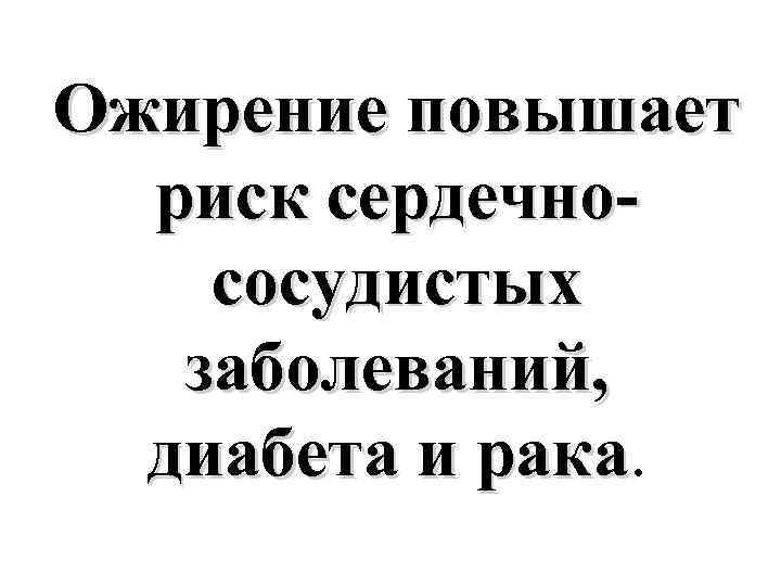 Ожирение повышает риск сердечнососудистых заболеваний, диабета и рака 