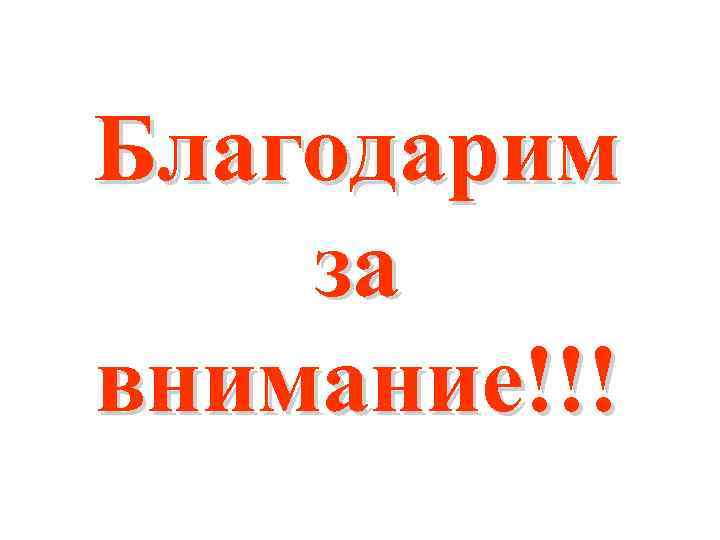 Благодарим за внимание!!! 