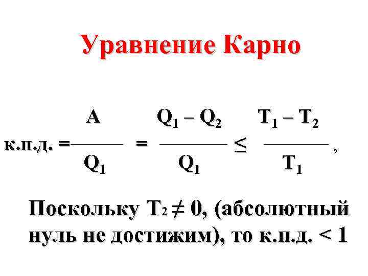 Уравнение Карно А к. п. д. = Q 1 – Q 2 = Q