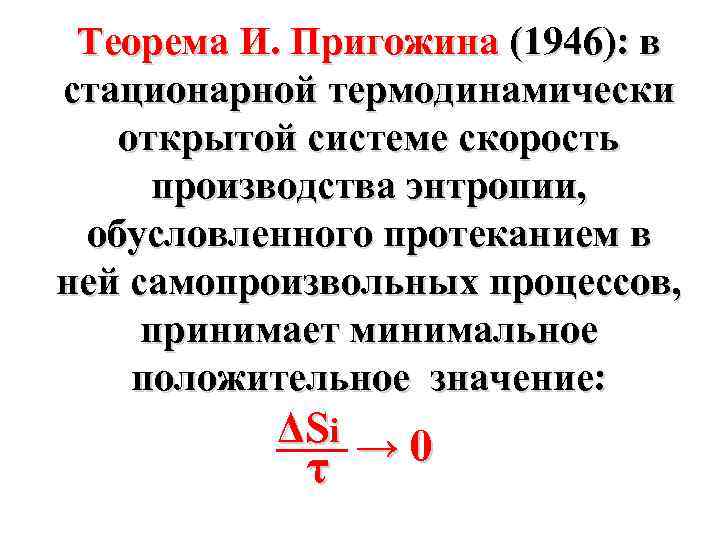 Теорема И. Пригожина (1946): в стационарной термодинамически открытой системе скорость производства энтропии, обусловленного протеканием