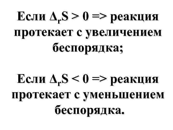 Если Δr. S > 0 => реакция протекает с увеличением беспорядка; Если Δr. S