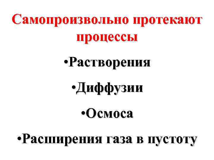 Самопроизвольно протекают процессы • Растворения • Диффузии • Осмоса • Расширения газа в пустоту