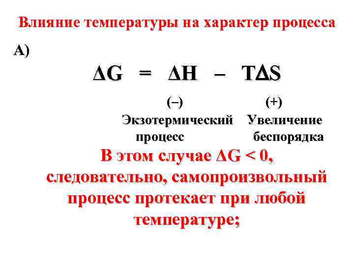 Влияние температуры на характер процесса А) ΔG = ΔН – Т S (–) (+)