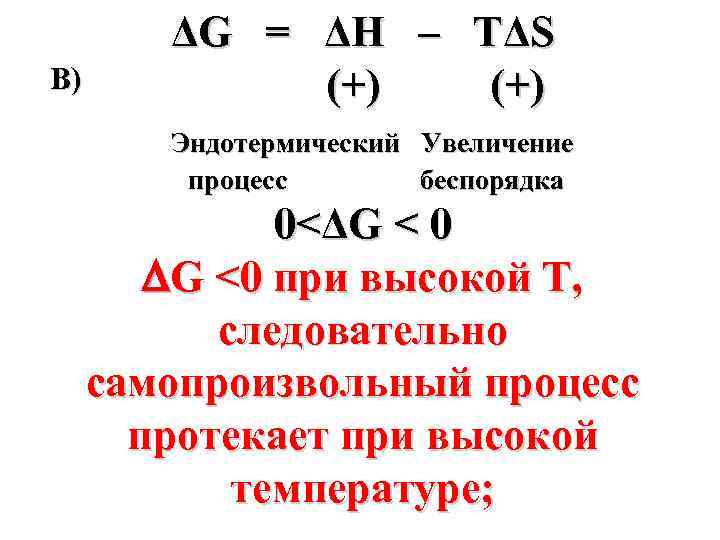 В) ΔG = ΔН – ТΔS (+) Эндотермический Увеличение процесс беспорядка 0<ΔG < 0