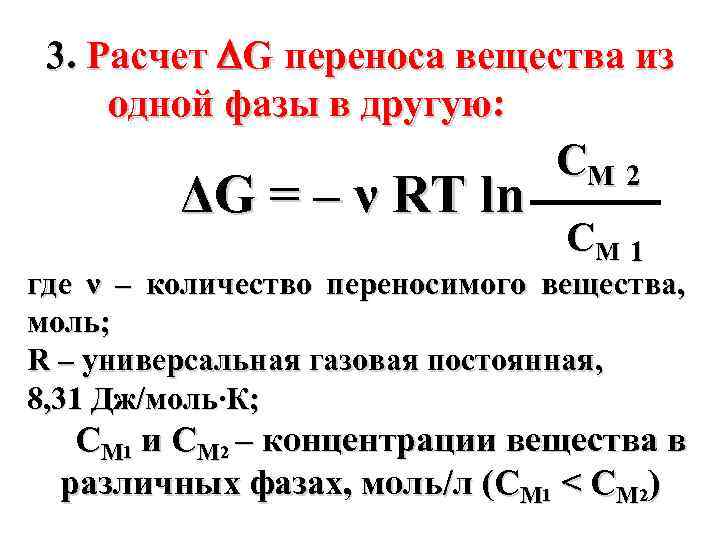 3. Расчет G переноса вещества из одной фазы в другую: ΔG = – ν