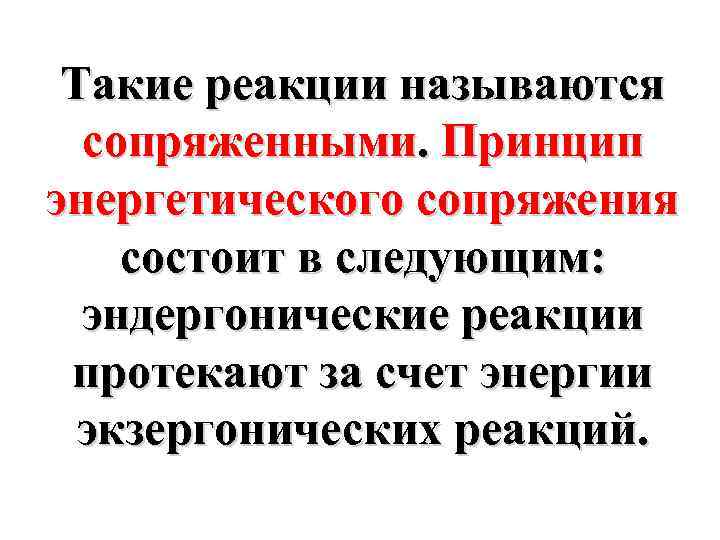 Такие реакции называются сопряженными. Принцип энергетического сопряжения состоит в следующим: эндергонические реакции протекают за