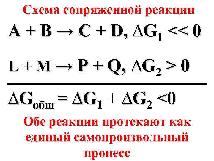 Схема сопряженной реакции A + B → C + D, ∆G 1 << 0