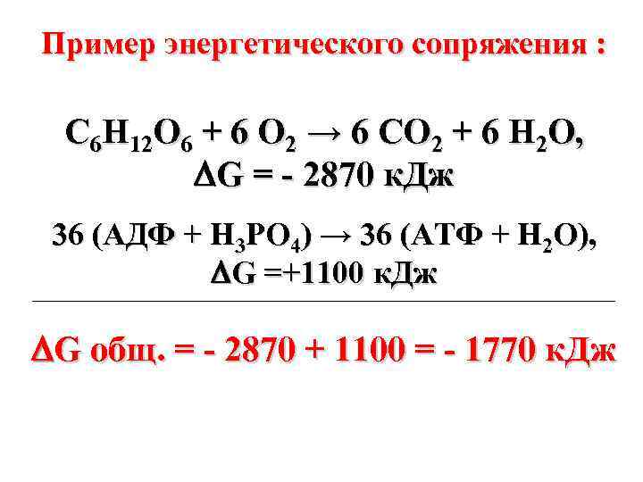 Пример энергетического сопряжения : C 6 H 12 O 6 + 6 O 2