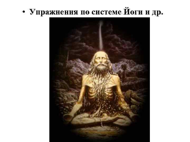  • Упражнения по системе Йоги и др. 