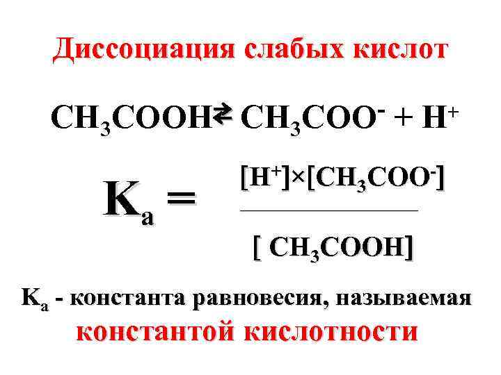 Степень диссоциации слабых кислот. Уравнение диссоциации уксусной кислоты ch3cooh. Реакция диссоциации ch3cooh. Ch3cooh диссоциация. Диссоциация слабых кислот.