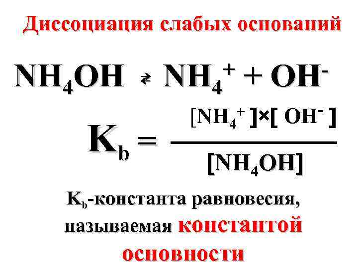 Напишите уравнение диссоциации naoh. Nh4oh диссоциация. Формула диссоциации nh4oh. Константа равновесия nh4oh. Константы диссоциации оснований Константа основности.