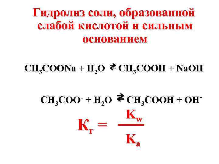Гидролиз k. Константа гидролиза соли формула. Гидролиз степень гидролиза. Константа гидролиза по аниону. Гидролиз солей образованных сильным основанием и слабой кислотой.