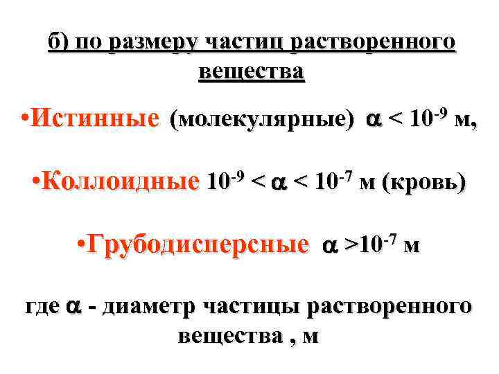 Диаметр частицы. Растворы по размеру частиц. По размерам частиц растворенного вещества. Классификация растворов по размеру частиц. Растворы по размеру растворенных частиц.