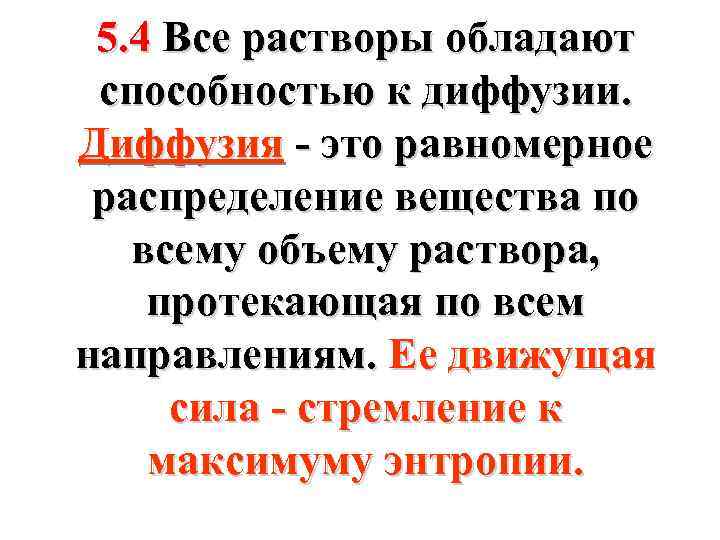 5. 4 Все растворы обладают способностью к диффузии. Диффузия - это равномерное распределение вещества