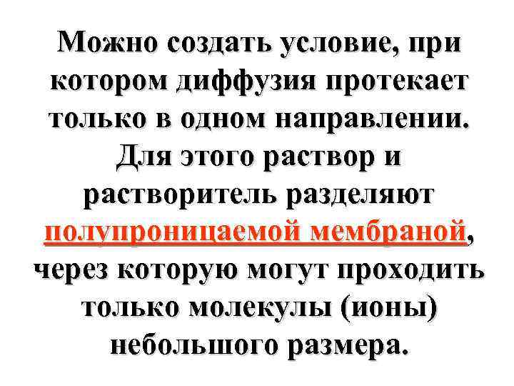Можно создать условие, при котором диффузия протекает только в одном направлении. Для этого раствор