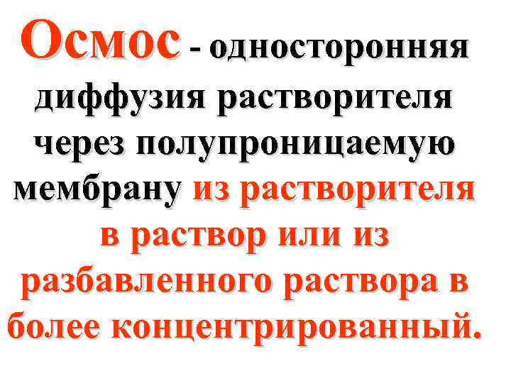 Осмос - односторонняя диффузия растворителя через полупроницаемую мембрану из растворителя в раствор или из