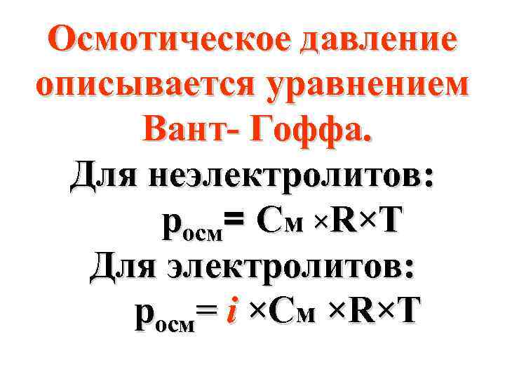 Уравнением описывается. Осмотическое давление формула. Осмотическое давление для электролитов.