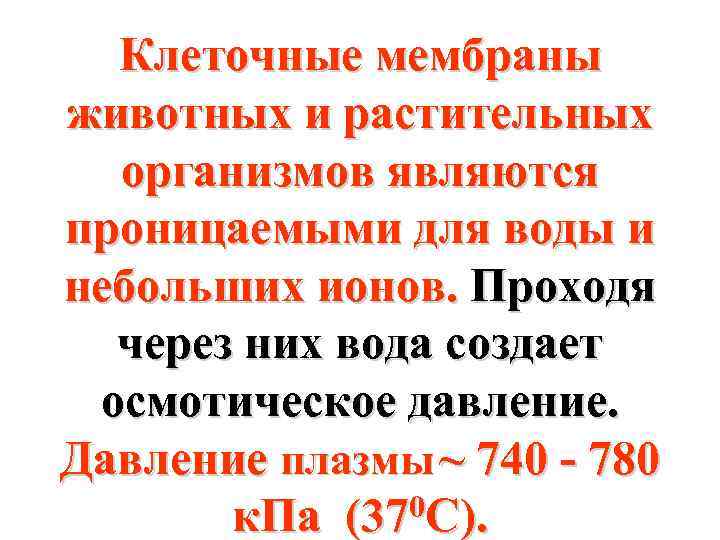 Клеточные мембраны животных и растительных организмов являются проницаемыми для воды и небольших ионов. Проходя