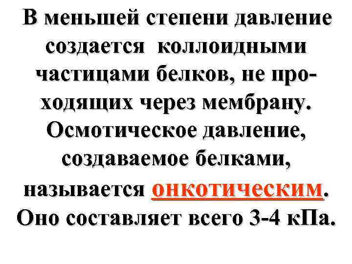 В меньшей степени давление создается коллоидными частицами белков, не проходящих через мембрану. Осмотическое давление,