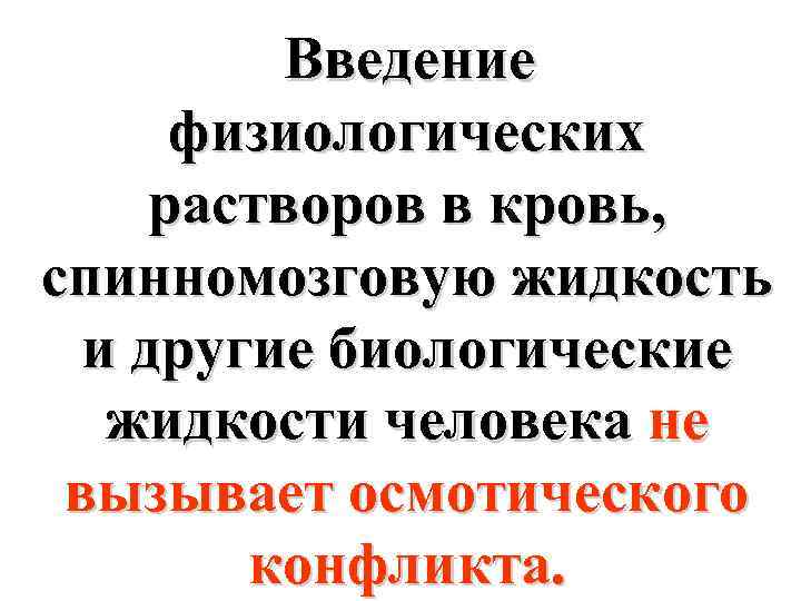 Введение физиологических растворов в кровь, спинномозговую жидкость и другие биологические жидкости человека не вызывает