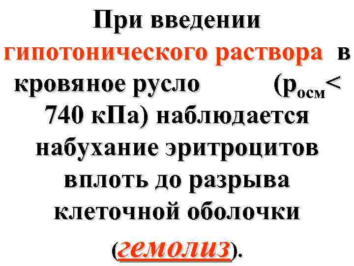 При введении гипотонического раствора в кровяное русло (росм< 740 к. Па) наблюдается набухание эритроцитов
