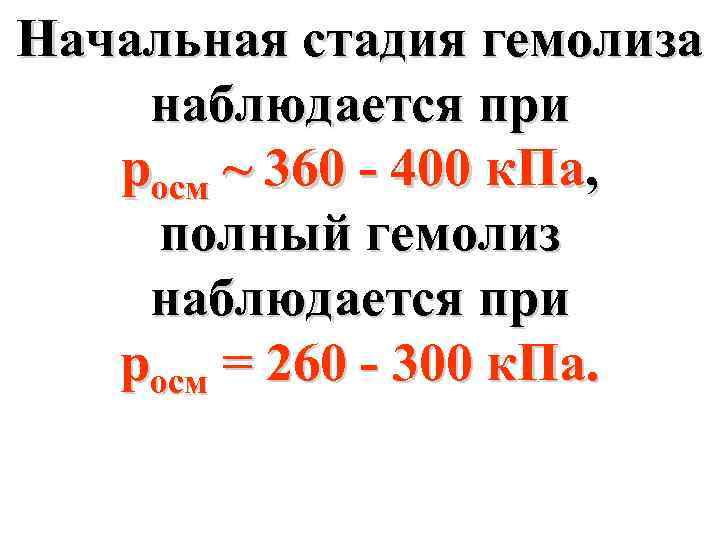 Начальная стадия гемолиза наблюдается при росм ~ 360 - 400 к. Па, полный гемолиз