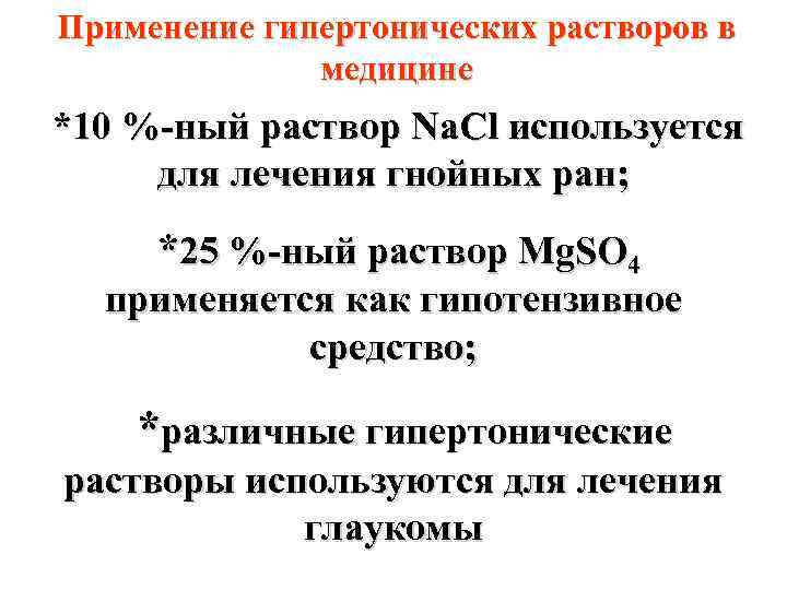 Применение гипертонических растворов в медицине *10 %-ный раствор Na. Cl используется для лечения гнойных