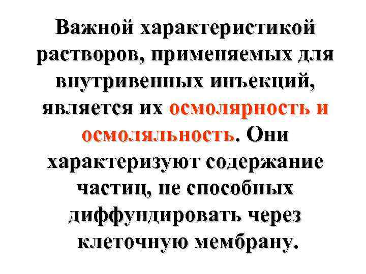 Важной характеристикой растворов, применяемых для внутривенных инъекций, является их осмолярность и осмоляльность. Они характеризуют