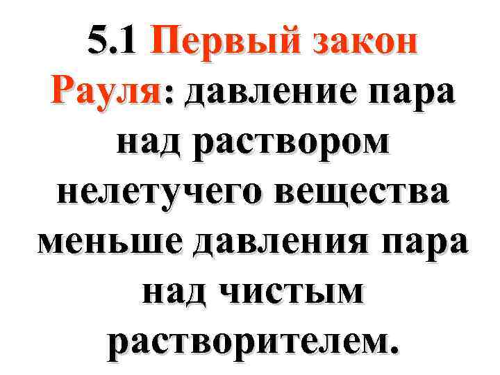 5. 1 Первый закон Рауля: давление пара над раствором нелетучего вещества меньше давления пара