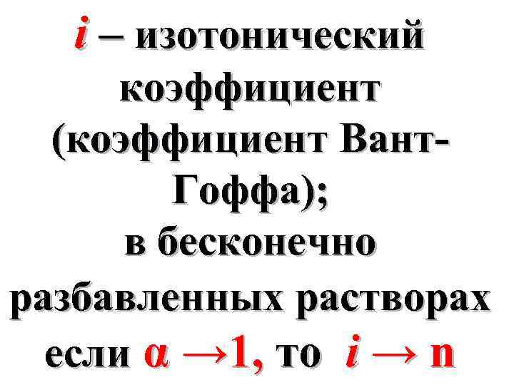 Изотонический коэффициент раствора. Изотонический коэффициент вант-Гоффа таблица. Изотонический коэффициент вант-Гоффа для электролита. Изотонический коэффициент или коэффициент вант – Гоффа. Изотонический коэффициент вант-Гоффа формула.